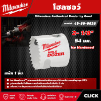 Milwaukee ?? โฮลซอว์ 54 มม. 2- 1/8" รุ่น 49-56-9626 Ice Hardened มิว มิววอกี้ เครื่องมือช่าง