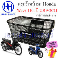 ตะกร้า Wave 110i 2019 - 2021 ไฟ LED  ตะกร้าหน้ารถ Honda Wave110i ปี 2019 ตะกร้ามอเตอร์ไซค์ ตะกร้ารถ ตะกร้าเวฟ110i ร้าน เฮง เฮง มอเตอร์ ฟรีของแถมทุกกล่อง