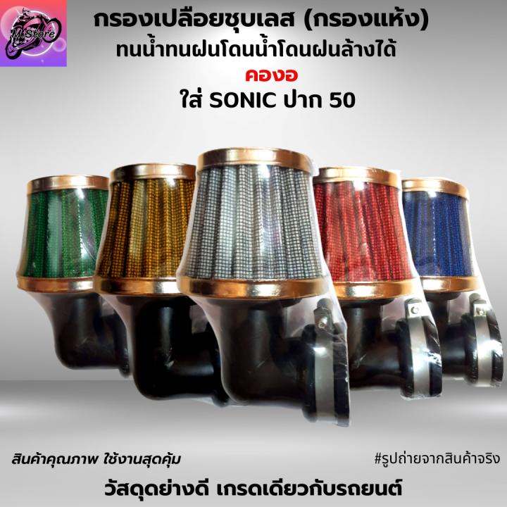 กรองเปือยชุบเลส-กรองแห้ง-ใส่-sonic-ปาก-50-มีให้เลือก-ทั้งคอตรงและคองอ-สามารถถอดล้างน้ำได้-โดนน้ำ-โดนฝนได้-ผ้ากรองคุณภาพ-เนื้ออย่างดี