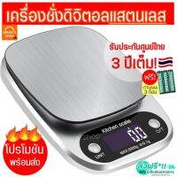 ✍ส่งฟรี เครื่องชั่งดิจิตอล แสตนเลสแท้ ใหม่10กิโลชั่งได้4หน่วยตวง(Stainless Steel scale) ตาชั่งดิจิตอล เครื่องชั่งอาหาร✲