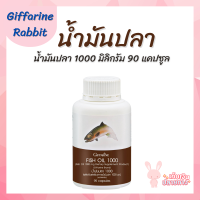 น้ำมันปลา Fish Oil (100มก./90 เม็ด) บำรุง สมอง ช่วยระบบประสาท เสริมสร้างความจำ แก้สมาธิสั้น ลดอาการปวดข้อเข่า