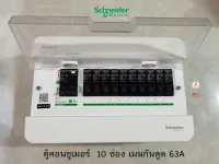 Schneider S9HCL110 ตู้คอนซูเมอร์ 10 ช่อง เมนกันดูดกันไฟช็อต 2P 63A พร้อมลูกเซอร์กิตครบชุดพร้อมใช้งาน