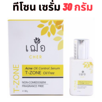 เฌอ cher skincare Acne oil control serum T-zone oil free เซรั่มทีโซน ขนาดกลาง 30 กรัม ทีโซน เซรั่ม t-zone