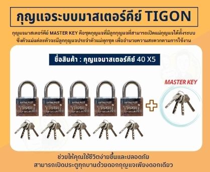 tigon-กุญแจระบบลูกปืนมาสเตอร์คีย์-40mm-50mm-2ตัวชุด-3ตัวชุด-4ตัวชุด-5ตัวชุด-กุญแจมาสเตอร์คีย์-ไขได้ในดอกเดียว-บรรจุกล่อง