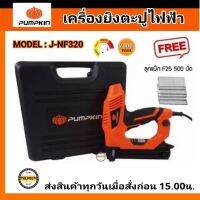 PUMPKIN แม๊กลมไฟฟ้า F-30 เครื่องยิงตะปู รุ่น J-NF320(50170) เครื่องยิงตะปูไฟฟ้า แถมลูกแม๊ก F25 จำนวน 500 นัด ยิงตะปูไฟฟ้า PUMPKIN สำหรับงานไม้ ลูกเดี่ยว