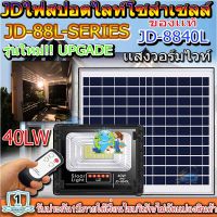 ไฟสปอตไลท์ รุ่นใหม่ JD88-L SERIES กันน้ำ IP67 ไฟ JD Solar Light ใช้พลังงานแสงอาทิตย์ รุ่น JD-8840L 40W *แสงวอมไวท์*