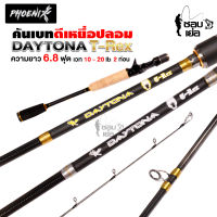 คันเบ็ดตกปลา คันเบทรุ่นฟีนิกซ์ PHOENIX Daytona T-Rex  ความยาว 6.8 ฟุต 2 ท่อน เวท 10-20lb มีให้เลือก 2 สี ใช้ตีเหยื่อปลอม ตกปลาช่อน ปลากะพง ตกปลาชะโด