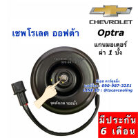 มอเตอร์พัดลม หม้อน้ำ Optra ออฟต้า ฝั่งคนขับ เชพโรเลต แกนผ่า 1 บั้ง (ยี่ห้อ Hytec Optra-D-12V) Chevrolet Optra