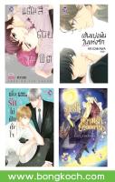 ชื่อหนังสือ Bly Boy Love Set14 (4 เล่ม)ประเภท การ์ตูนวาย บงกช bongkoch *ราคานี้ รวมค่าจัดส่งแล้ว*