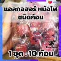 แอลกอฮอล์ก้อน (1ชุด : มี 10 ก้อน) ตรา เฟอร์โน่ แบ่งขาย เชื้อจุดไฟ ติดไฟนาน 8-10 นาที คงรูปตลอดเวลา แอลกอฮอล์แข็ง หม้อไฟ จุดถ่าน คุณภาพสูง จุดไฟ พกพา นอนเต้นท์