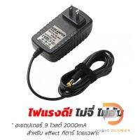 หม้อแปลงอแดปเตอร์ 9Volt 2000mA ใช้งานได้กับ เอฟเฟกก้อน พร้อมสายจ่ายไฟขนาด 4 หัว และ 8 หัว