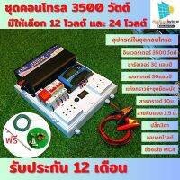 ถูกสุด ชุดนอนนา12 V ชุดนอนนาโซล่าเซลล์3500วัตต์ 12โวลต์ รองรับแผงถึง1200วัตต์แบต300แอมป์ แท่งกราวด์+สายกราวด์ อินเวอร์เตอร์ inverter เพียวซายเวฟ