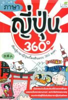 นายอินทร์ หนังสือ ภาษาญี่ปุ่น 360 องศา