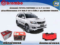 ผ้าเบรคหน้า TOYOTA FORTUNER 2.5 2.7 3.0 4x4 (ผ้ายาวใช้กับจานเบรก 319 mm) ปี 2015 ขึ้นไป (1 ชุด)/(BREMBO-ชนิดผ้าเบรคNAO)