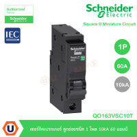 Schneider QOvs เซอร์กิตเบรกเกอร์ ลูกย่อยชนิด 1 โพล 10kA 63 แอมป์ สำหรับตู้คอนซูเมอร์ยูนิตและตู้โหลดเซ็นเตอร์ รหัส QO163VSC10T สั่งซื้อได้ที่ร้าน UCANBUYS