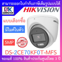 Hikvision กล้องวงจรปิด ColorVu 5MP มีไมค์ในตัว รุ่น DS-2CE70KF0T-MFS - แบบเลือกซื้อ BY DKCOMPUTER