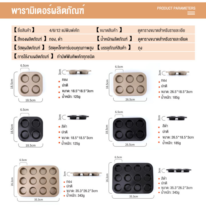 แม่พิมพ์อบขนม-แบบ-4-6-12ช่อง-แม่พิมพ์เค้ก-แม่พิมพ์สำหรับเตาอบ-ส่งจากกรุงเทพ