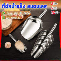 First ที่ตักน้ำแข็งสแตนเลส ที่ตักข้าวสาร  ที่ตักอเนคประสงค์ มีให้เลือก 3 ขนาด Ice scoop