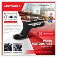 MOTOWOLF TH อุปกรณ์เสริม รุ่น 3509 บาร์เสริมจับก้านกระจก ขายึดน็อต (ติดก้านกระจก)วัสดุโลหะผสมอลูมิเนียม แข็งแรงและทนทาน