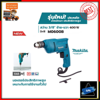 MAKITA สว่านปรับรอบซ้าย-ขวา 10mm.(3/8") รุ่น M0600B