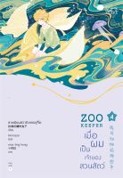 หนังสือนิยายวาย ZOO KEEPER เมื่อผมเป็นเจ้าของสวนสัตว์ เล่ม 4 : ลาเหมียนฮวาถังเตอะทู่จื่อ : Rose : ราคาปก  425  บาท