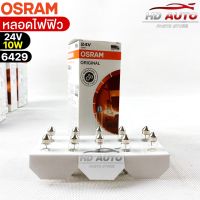 หลอดไฟฟิว Osram 24V 10W ( จำนวน 1 กล่อง 10 ดวง ) Osram 6429 แท้100%