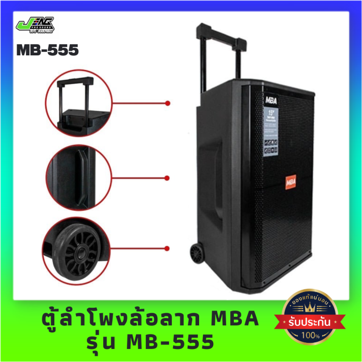 mba-ตู้ลำโพงล้อลากขนาด-15-นิ้ว-รุ่น-mb-555-300-วัตต์-พร้อมไมค์ลอยคู่-เชื่อมต่อบูลธูท-คาราโอเกะ