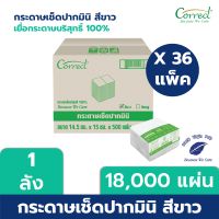 ยกลัง 36 ห่อ - Correct กระดาษเช็ดปาก Mini Napkin สีขาว 500 แผ่น/แพ็ค x 36 แพ็ค (18,000 แผ่น/ลัง)