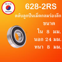 628-2RS ตลับลูกปืนเม็ดกลม ฝายาง 2 ข้าง ขนาด ใน 8 นอก 24 หนา 8 มม. ( DEEP GROOVE BALL BEARINGS ) 628RS 628 โดย Beeoling shop