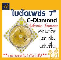 ใบตัดเพชร 7นิ้ว C-Diamond (ตัดแห้ง) เสาเข็ม คอนกรีต แผ่นพื้น (180x25.4 มม.) ใบตัด