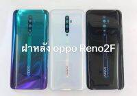 ฝาหลัง Oppo Reno 2F พร้อมส่ง