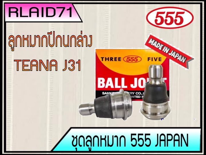 ลูกหมากปีกนกล่าง-nissan-teana-j31-ลูกหมากปีกนก-เทียน่า-j31-รหัส-sb-4942-ยี่ห้อ-555-ตองห้า-จำนวน-2-ชิ้น