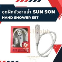 ฝักบัว ชุดฝักบัวอาบน้ำ ยี่ห้อ Sun Son พร้อมสาย ยาว 1.20 เมตร คุ้มค่า ราคาถูก คุณภาพดี ?พร้อมส่ง?