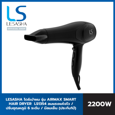 LESASHA ไดร์เป่าผม รุ่น AIRMAX SMART HAIR DRYER 2200W LS1354 ลมแรงแห้งไว ประกัน 1 ปี