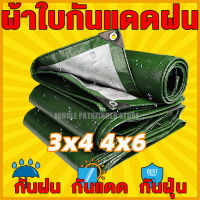 ผ้าใบกันแดดฝน 3x4 4x6 ผ้าใบ PE (มีตาไก่) กัน แดด ฝน ผ้าใบกันน้ำ ผ้ายางกันแดดฝน เต้นสนามกันฝน ผ้าใบหลังกระบะ ผ้ากันฝนกันน้ำ ขนาด 3x4 4x6 เมตร