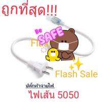 ?Flash Sale?หัวต่อจ่ายไฟและเข็มต่อHไฟเส้น 5050 AC 220V จำนวน 1 ชุด***ไม่รวมไฟเส้น***ราคาถูกที่สุด