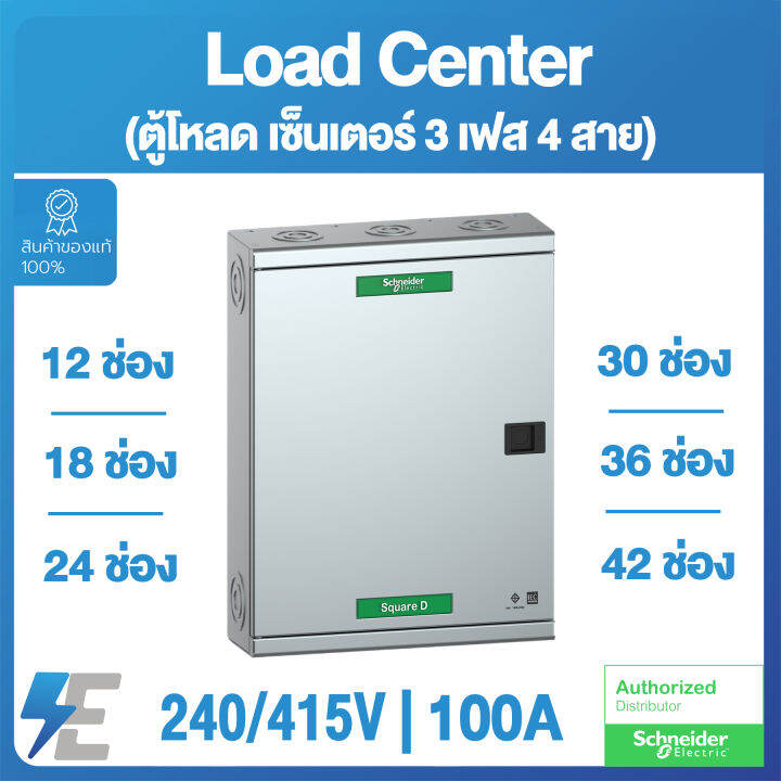 Schneider Load Center ตู้โหลด เซ็นเตอร์ 3 เฟส 4 สาย 240/415V 100A (25KA