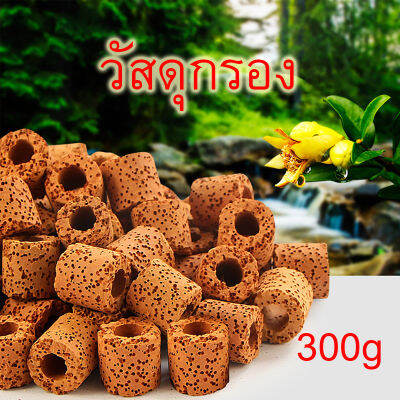 วัสดุกรอง หินกรอง หินภูเขาไฟ เซรามิคริงค์ สีแดง 300 กร้ม น้ำใสสะอาด ตู้ปลา บ่อปลา ระบบกรอง