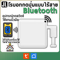 Fgrb01 โรบอทกดปุ่มแบบไร้สาย Bluetooth อุปกรณ์กดสวิตช์ใช้แทนนิ้วมือ ใช้ได้กับเครื่องใช้ไฟฟ้าหลากหลาย (ออกใบกำกับภาษีได้)