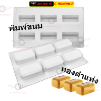 พิมพ์ซิลิโคน ทองคำแท่ง สี่เหลี่ยมผืนผ้า มีขอบ คละสี Gold Bar Pastry Silicone Mold พิมวุ้น วุ้นแฟนซี Pudding มูส พิมพ์สบู่ พิมพ์เค้ก เค้กลาวา พิมพ์วุ้นสวยๆ พิมพ์ขนมต่างๆ บล็อคน้ำแข็ง