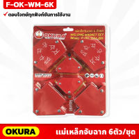 OKURA แม่เหล็กจับฉาก 6ตัว/ชุด (F-OK-WM-6K) เหล็กฉาก เชื่อมงาน ขึ้นรูปแบบงาน จับฉาก แม่นยำ ตอบโจทย์ทุกฟังก์ชัน