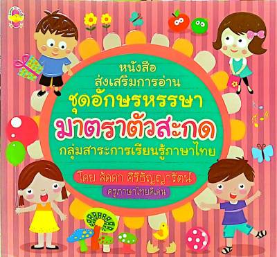 หนังสือส่งเสริมการอ่าน ชุด อักษรหรรษา มาตราตัวสะกด กลุ่มสาระการเรียนรู้ภาษาไทย