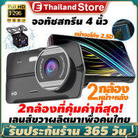 กล้องติดรถสำหรับการขับขี่ในไทย จอทัชสกรีน 4 นิ้ว ลำตัวโลหะ นวัตกรรมใหม่ล่าสุด เจ้าแรก เจ้าเดียวในไทยของแท้ ที่นี่ที่เดียว ของแท้ดีจริง Car Camera 1296P WDR + HDR กลางคืนชัดสุด เมนูไทย รับประกัน 1 ปี