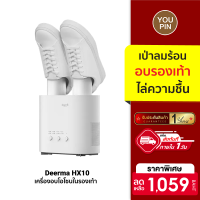 [ใช้คูปอง ลดเหลือ 953 บ.] Deerma HX10 Shoe Dryer เครื่องอบรองเท้า เครื่องเป่ารองเท้า เครื่องอบโอโซนต้านเชื้อในรองเท้า ศูนย์ไทย -1Y