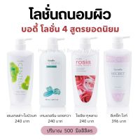 โลชั่นถนอมผิว กิฟฟารีน Body Lotion 500ml. ครีมทาผิว4สูตรยอดนิยมบำรุงผิวให้เนียนนุ่มชุ่มชื่นน่าสัมผัส