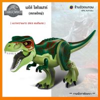 (ร้านนิวเจนทอย) เลโก้ไดโนเสาร์ ชุด T-Rex สีเขียว (ไม่มีกล่อง)