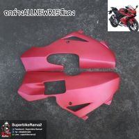 อกล่างSuperbikeทรงGPสำหรับรถรุ่นALLNEWR15(สีแดง)งานตรงรุ่นเข้ารูปไม่ต้องแปลง(งานABSแท้)