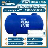 ถังเก็บน้ำใต้ดิน ขนาดใหญ่ ไฟเบอร์กลาส ทรงแคปซูล รุ่น WWU 2000-50000 ลิตร รับประกันยาวนาน 10 ปี (สามารถแชทสอบถามรายละเอียด)