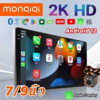 （4+64G）Monqiqi IPS แท้ 7/9นิ้ว Androidแท้ เวอร์ชั่น12.1 Wifi BlueTooth จอคมชัด ไหลลื่น แบ่งจอได้ ดูYouTubeได้ ดูNetflix ระบบเสียงHIFI เครื่องเสียงรถยนต์ จอติดรถยน แอนดรอย GPS AndroidAuto AppleCarplay  จอแอนดรอยด์ 2din วิทยุติดรถยนต์