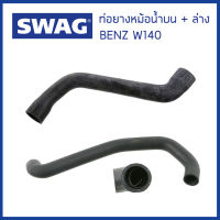 BENZ ท่อยางหม้อน้ำบน + ล่าง Mercedes-Benz W140 ( S280 S320 ) เครื่่อง M104 / (ชุด2เส้น) เมอร์ซิเดส-เบนซ์ 1405011982 , 1405013682 , 1405014182 / Coolant Hose / SWAG Germany